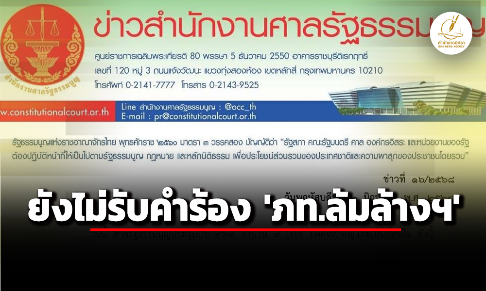 ศาลรัฐธรรมนูญ-แจ้ง-อสส-ส่งพยานหลักฐาน-คำร้อง-ภท.ล้มล้างการปกครองฯ-ภายใน-15-วัน