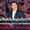 ออมสิน-เผยผลสำเร็จช่วยคนไทยเข้าถึงสินเชื่อสถาบันการเงิน-คาดสิ้นปีตัวเลขทะลุ-1-ล้านราย