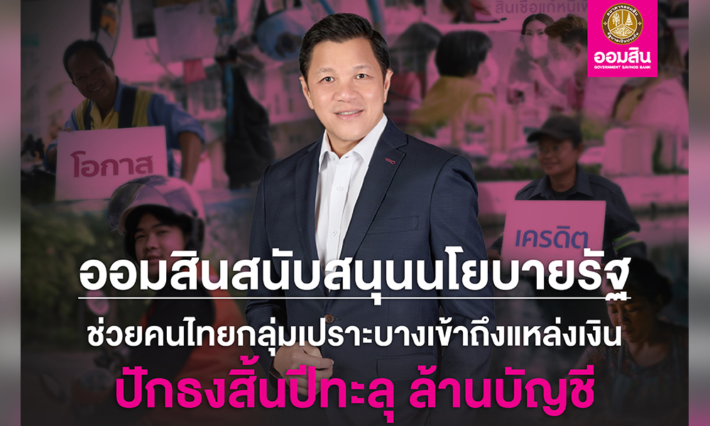 ออมสิน-เผยผลสำเร็จช่วยคนไทยเข้าถึงสินเชื่อสถาบันการเงิน-คาดสิ้นปีตัวเลขทะลุ-1-ล้านราย