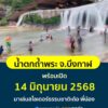 -น้ำตกถ้ำพระ-อเซกา-จ.บึงกาฬ-น้ำตกถ้ำพระ-พร้อมเปิด-14-มิ
