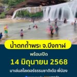 -น้ำตกถ้ำพระ-อเซกา-จ.บึงกาฬ-น้ำตกถ้ำพระ-พร้อมเปิด-14-มิ