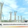 เสียงสะท้อนความกังวลโครงการก่อสร้างขนาดใหญ่-จ.เชียงใหม่-(rate