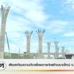 เสียงสะท้อนความกังวลโครงการก่อสร้างขนาดใหญ่-จ.เชียงใหม่-(rate