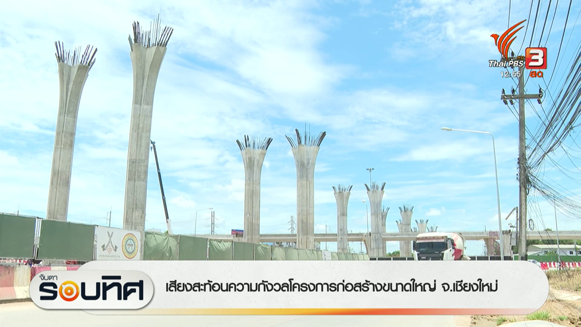 เสียงสะท้อนความกังวลโครงการก่อสร้างขนาดใหญ่-จ.เชียงใหม่-(rate