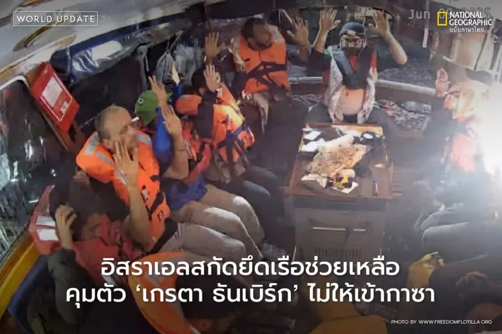 เช้าวานนี้-(9-มิย.)-กองกำลังอิสราเอลได้เข้าสกัดกั้นเรือแมดล