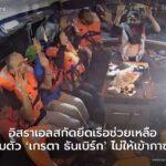 เช้าวานนี้-(9-มิย.)-กองกำลังอิสราเอลได้เข้าสกัดกั้นเรือแมดล