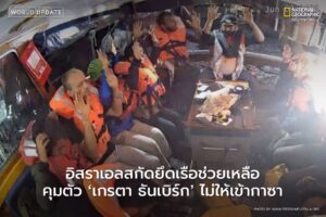 เช้าวานนี้-(9-มิย.)-กองกำลังอิสราเอลได้เข้าสกัดกั้นเรือแมดล