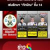 มติแพทยสภาลงโทษ-3-หมอ-เซ่นรักษา-ทักษิณ-ชั้น-14-|-ลุยชนข่าว-ออนไลน์-|-12-มิ.ย