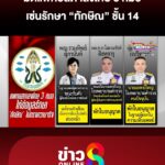 มติแพทยสภาลงโทษ-3-หมอ-เซ่นรักษา-ทักษิณ-ชั้น-14-|-ลุยชนข่าว-ออนไลน์-|-12-มิ.ย