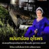 แม่นกน้อยอุไรพร-ประสบอุบัติเหตุรถพลิกคว่ำ-ไหปลาร้าหัก-เปลือ