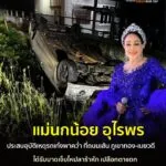 แม่นกน้อยอุไรพร-ประสบอุบัติเหตุรถพลิกคว่ำ-ไหปลาร้าหัก-เปลือ