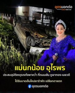 แม่นกน้อยอุไรพร-ประสบอุบัติเหตุรถพลิกคว่ำ-ไหปลาร้าหัก-เปลือ