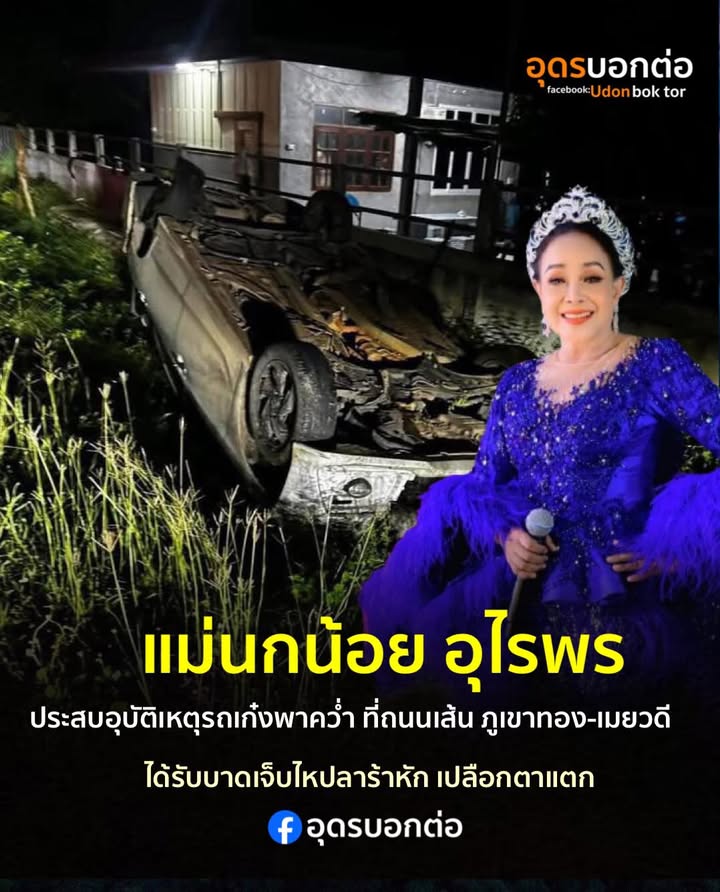 แม่นกน้อยอุไรพร-ประสบอุบัติเหตุรถพลิกคว่ำ-ไหปลาร้าหัก-เปลือ