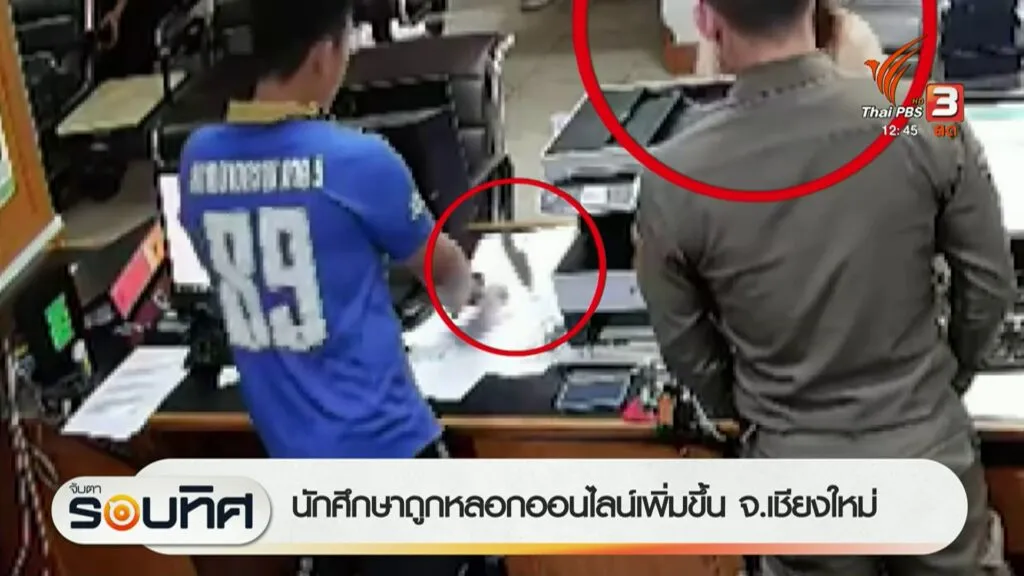 นักศึกษาถูกลวงออนไลน์เพิ่มขึ้น-จ.เชียงใหม่-(feed-