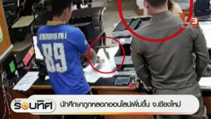 นักศึกษาถูกลวงออนไลน์เพิ่มขึ้น-จ.เชียงใหม่-(feed-