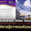 ปปช.ยืนยันส่งเอกสารคดี-‘ทักษิณ’-รักษาตัวชั้น14-โรงพยาบาลตำรวจ-ให้ศาลฎีกาฯครบแล้ว
