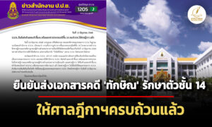 ปปช.ยืนยันส่งเอกสารคดี-‘ทักษิณ’-รักษาตัวชั้น14-โรงพยาบาลตำรวจ-ให้ศาลฎีกาฯครบแล้ว