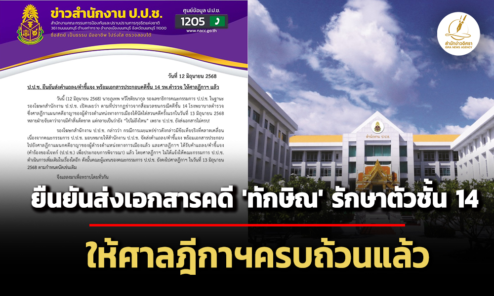 ปปช.ยืนยันส่งเอกสารคดี-‘ทักษิณ’-รักษาตัวชั้น14-โรงพยาบาลตำรวจ-ให้ศาลฎีกาฯครบแล้ว