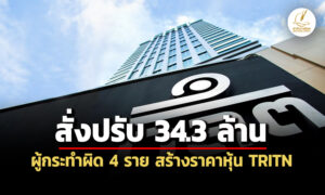 กลตลงโทษทางแพ่งภสุ-วชิรพงศ์-พวก-ปั่นหุ้น-tritn-เรียกชำระค่าปรับรวม-34.3-ล้าน