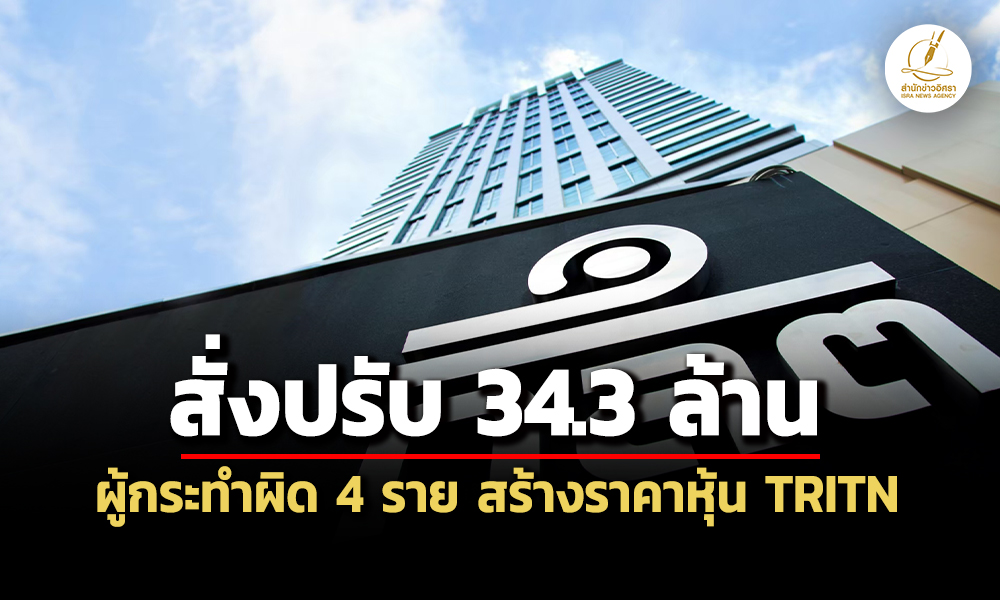 กลตลงโทษทางแพ่งภสุ-วชิรพงศ์-พวก-ปั่นหุ้น-tritn-เรียกชำระค่าปรับรวม-34.3-ล้าน