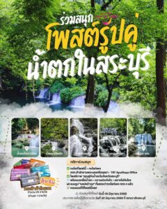 -ชวนคุณร่วมสนุก-โพสต์ภาพคู่กับ-น้ำตกในสระบุรี-พร้อมบอก