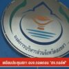 สภา-อบจสงขลา-จ่อประชุมถอดถอน-สจ.กอล์ฟ--#t