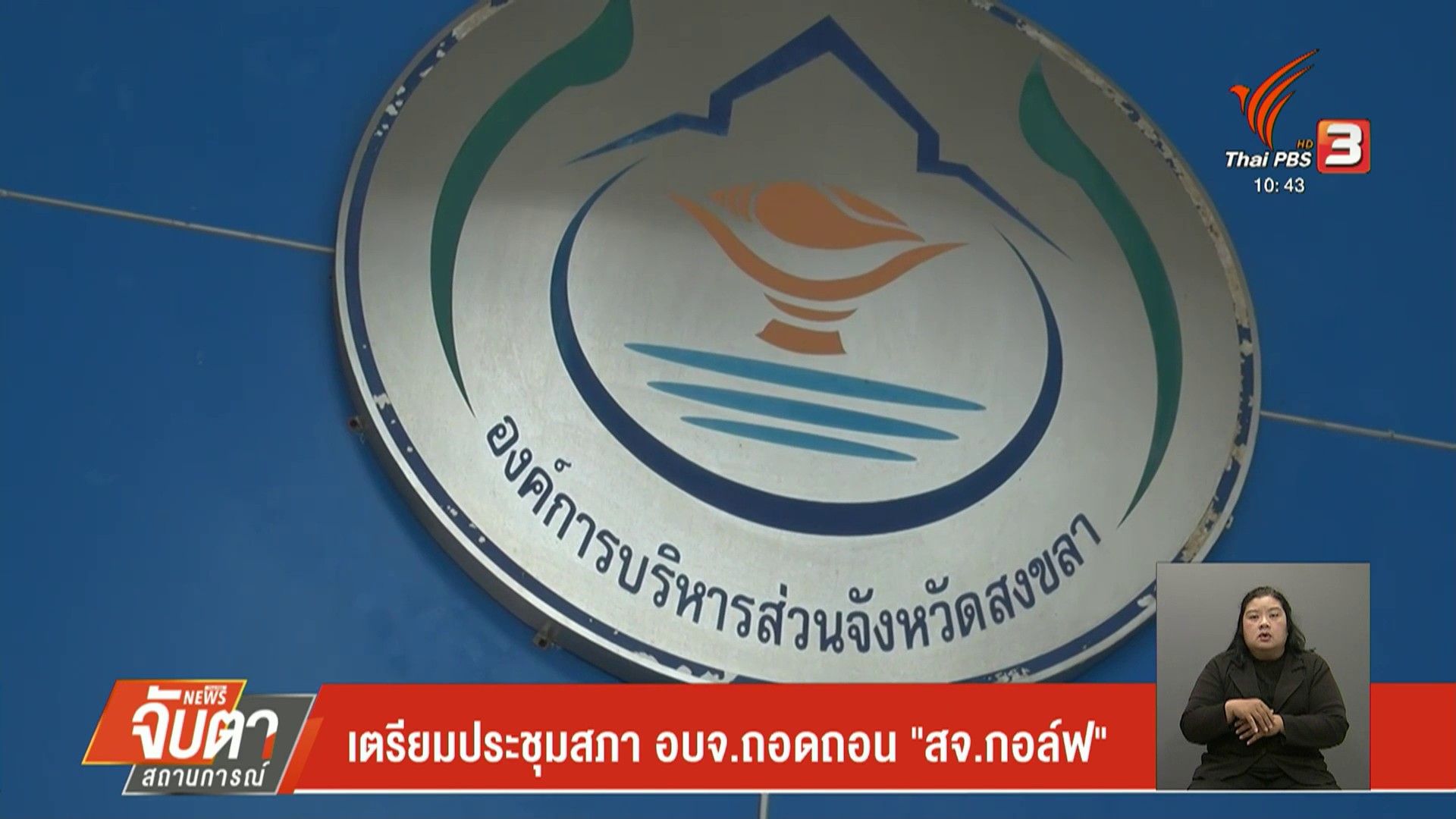 สภา-อบจสงขลา-จ่อประชุมถอดถอน-สจ.กอล์ฟ--#t