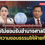กัมพูชาชี้ไทยไม่ยอมรับอำนาจศาลโลก-สร้างความชอบธรรมให้ฝ่ายผู้ยื่นฟ้องคดี