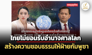 กัมพูชาชี้ไทยไม่ยอมรับอำนาจศาลโลก-สร้างความชอบธรรมให้ฝ่ายผู้ยื่นฟ้องคดี