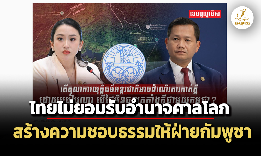 กัมพูชาชี้ไทยไม่ยอมรับอำนาจศาลโลก-สร้างความชอบธรรมให้ฝ่ายผู้ยื่นฟ้องคดี