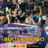 สนธิกำลัง-จังหวัดนนทบุรี-ลุยตรวจตลาดแรงงานต่างด้าวที่ใหญ่สุด-|-2025-06-12-21:13:00
