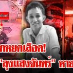 8-วัน-สืบเบาะแสฆาตกร-ใครฆ่-า-ประทีป-ชิงทอง-|-ลุยชนข่าว-ออนไลน์-|-12-มิ.ย