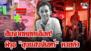 8-วัน-สืบเบาะแสฆาตกร-ใครฆ่-า-ประทีป-ชิงทอง-|-ลุยชนข่าว-ออนไลน์-|-12-มิ.ย