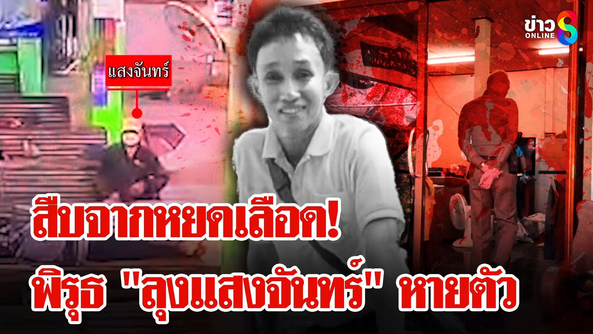 8-วัน-สืบเบาะแสฆาตกร-ใครฆ่-า-ประทีป-ชิงทอง-|-ลุยชนข่าว-ออนไลน์-|-12-มิ.ย