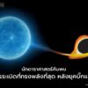 นักดาราศาสตร์จากสถาบันดาราศาสตร์-มหาวิทยาลัยฮาวาย-ได้เปิดเผย
