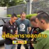 รวบผู้ต้องหารายสุดท้ายหลังร่วมกับเพื่อนวินจยย.ยกพวกตีกัน-เป็-|-2025-06-12-20:00:00