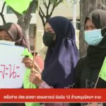 เครือข่าย-ประชาชนสงขลา-แถลงการณ์-ปมเงิน-12-ล้านหนุนนิคมฯ-จะนะ-#