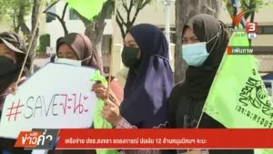 เครือข่าย-ประชาชนสงขลา-แถลงการณ์-ปมเงิน-12-ล้านหนุนนิคมฯ-จะนะ-#