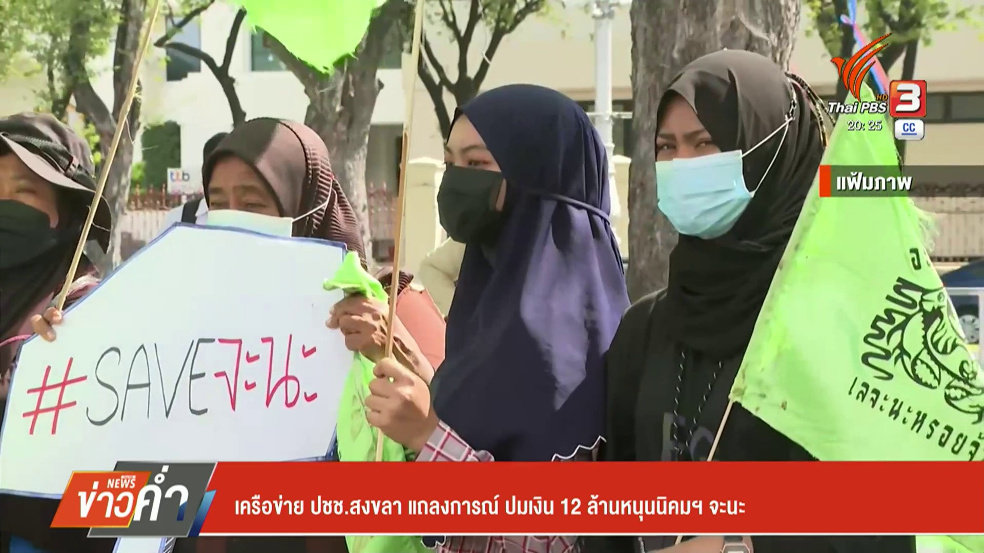 เครือข่าย-ประชาชนสงขลา-แถลงการณ์-ปมเงิน-12-ล้านหนุนนิคมฯ-จะนะ-#