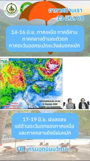2025-06-13-12:39:00-|-ข่าวสารจากกรุมอุตุนิยมวิทยา