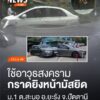 ภาพวงจรปิดเผยภาพผู้ก่อเหตุกราดยิv-น้องผู้ใหญ่บ้านบาดเจ็บขณะก
