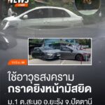ภาพวงจรปิดเผยภาพผู้ก่อเหตุกราดยิv-น้องผู้ใหญ่บ้านบาดเจ็บขณะก