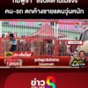 ชายแดนวุ่น