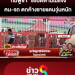 ชายแดนวุ่น