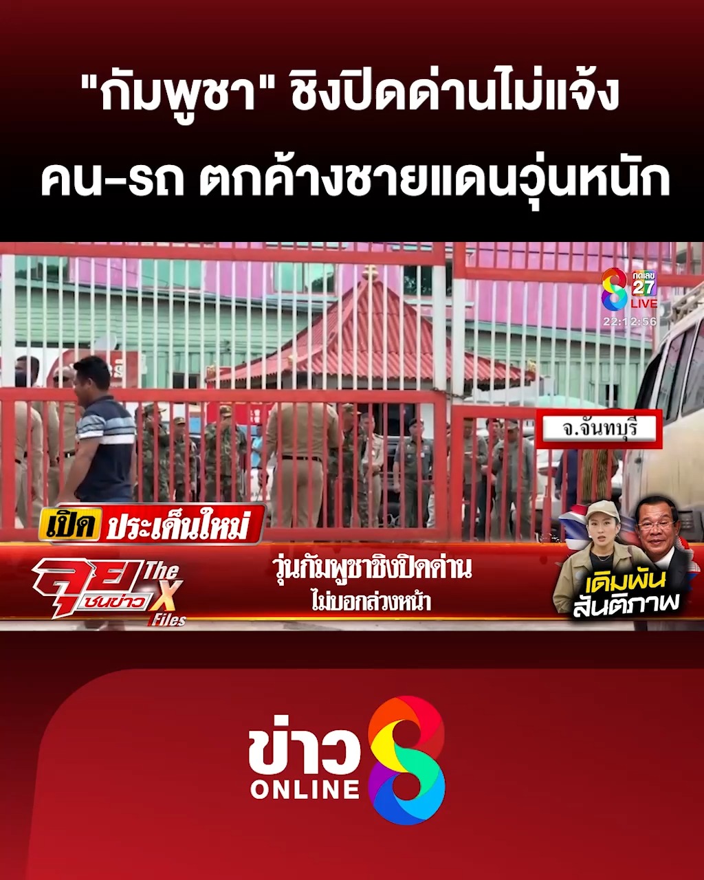 ชายแดนวุ่น