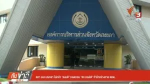 สภา-อบจสงขลา-ไม่กล้า-“ลงมติ”-ถอดถอน-“สจ.กอล์ฟ”-ทำร้ายร่างกา