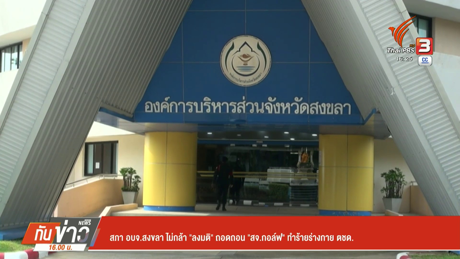 สภา-อบจสงขลา-ไม่กล้า-“ลงมติ”-ถอดถอน-“สจ.กอล์ฟ”-ทำร้ายร่างกา