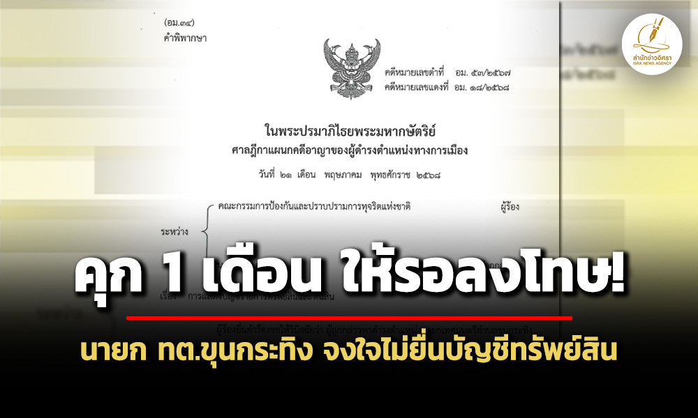 ศาลฎีกาสั่งจำคุก-1-เดือน-อภิชัย-นายกทตขุนกระทิง-จ.ชุมพร-ไม่ยื่นบัญชีฯ-ให้รอลงโทษ
