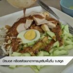 ปัสมอส-หรือสลัดแขก-อาหารมุสลิมพื้นถิ่น-จ.สตูล-ข่าวที่คุณวาง