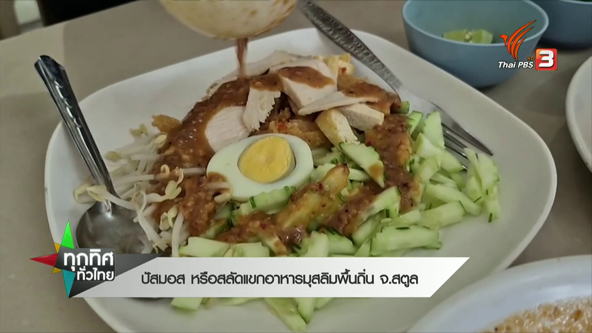 ปัสมอส-หรือสลัดแขก-อาหารมุสลิมพื้นถิ่น-จ.สตูล-ข่าวที่คุณวาง